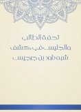 eBook: The masterpiece of the student and the sitting in the disclosure of the semi -David bin Gerges