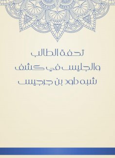 eBook: The masterpiece of the student and the sitting in the disclosure of the semi -David bin Gerges
