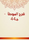 eBook: Explanation of Al -Muwatta - c. 44