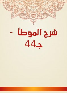 eBook: Explanation of Al -Muwatta - c. 44