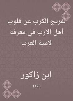 eBook: Disturbing the anguish from the hearts of the people of the people in knowing the mother of the Arab