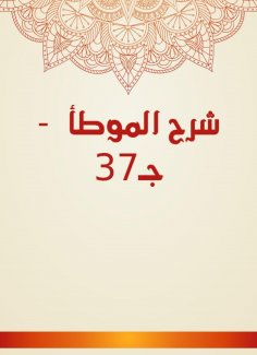 eBook: Explanation of Al -Muwatta - c 37