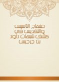 eBook: The curriculum of establishment and sanctification in revealing the suspicions of David bin Gerges