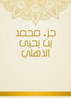 eBook: Part of Muhammad bin Yahya Al -Dhahli