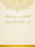 eBook: Six of the benefits of Abu Othman Al -Buhairi