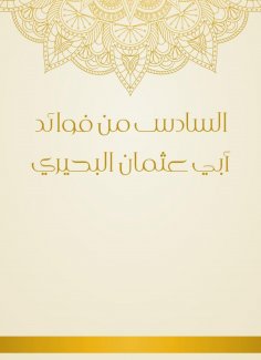 eBook: Six of the benefits of Abu Othman Al -Buhairi