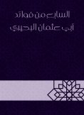 eBook: The seventh of the benefits of Abu Othman Al -Buhairi