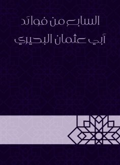 eBook: The seventh of the benefits of Abu Othman Al -Buhairi