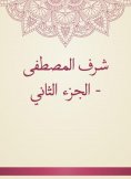 eBook: Sharaf Al -Mustafa - Part Two