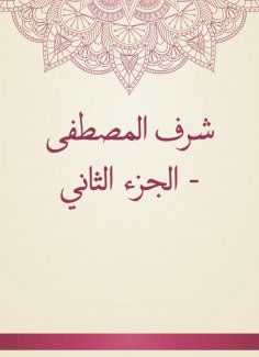 eBook: Sharaf Al -Mustafa - Part Two