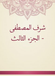 eBook: Sharaf Al -Mustafa - Part Three