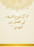 eBook: He mentioned the sheikhs of Al -Sharif Abi Al -Fadl Ibn Al -Mahdi