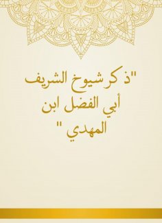eBook: He mentioned the sheikhs of Al -Sharif Abi Al -Fadl Ibn Al -Mahdi
