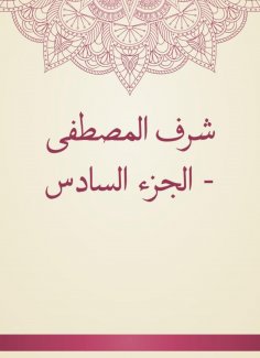 eBook: Sharaf Al -Mustafa - Part VI