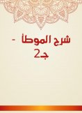 eBook: Explanation of Al -Muwatta - C2