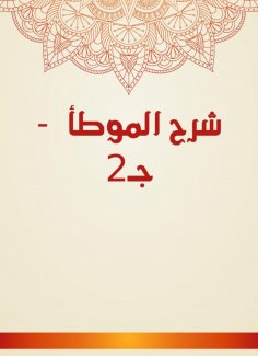 eBook: Explanation of Al -Muwatta - C2