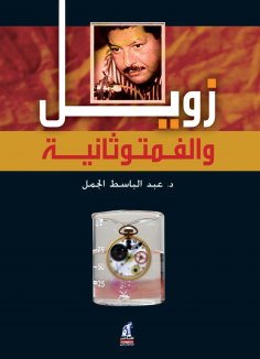 eBook: Zewail and the second
