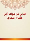 eBook: The second is the benefits of Abu Othman Al -Buhairi