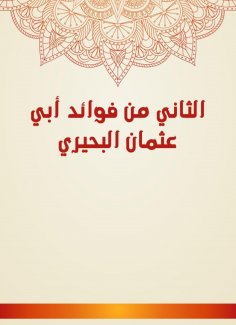 eBook: The second is the benefits of Abu Othman Al -Buhairi