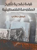 eBook: Critical reading of the history of the Palestinian resistance