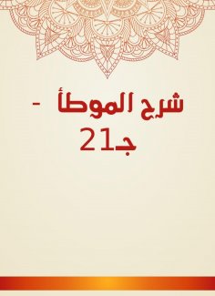 eBook: Explanation of Al -Muwatta - C21