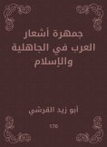 eBook: The Arab Poetry Poetry in ignorance and Islam