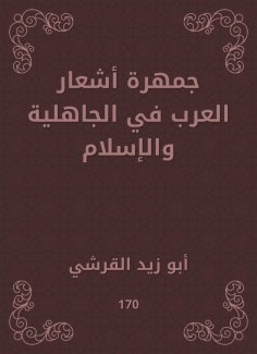 eBook: The Arab Poetry Poetry in ignorance and Islam