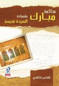 eBook: Mubarak's trial with the testimony of Mrs. Nafisah