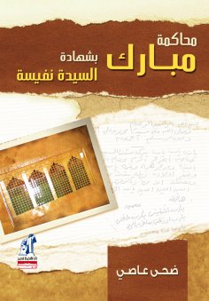 eBook: Mubarak's trial with the testimony of Mrs. Nafisah