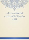 eBook: Baher Al -Burhan in the meanings of the problems of the Qur'an - Part Three