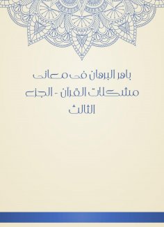 eBook: Baher Al -Burhan in the meanings of the problems of the Qur'an - Part Three
