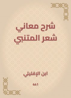 eBook: Explanation of the meanings of Al -Mutanabbi's poetry