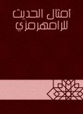 eBook: Proverbs of the hadith of Al -Ramahrami