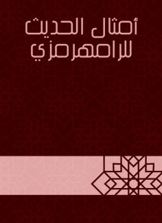 eBook: Proverbs of the hadith of Al -Ramahrami