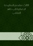 eBook: The thirteenth of the Baghdadiya sheikhdom of Abu Taher Al -Salafi