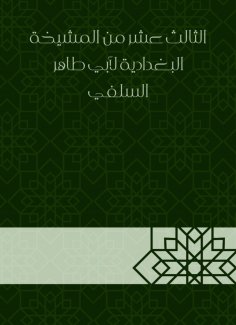 eBook: The thirteenth of the Baghdadiya sheikhdom of Abu Taher Al -Salafi