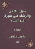 eBook: Ways of guidance and guidance in the biography of Khair Al -Abbad