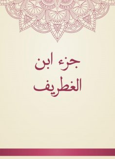 eBook: Ibn al -Ghatrif part