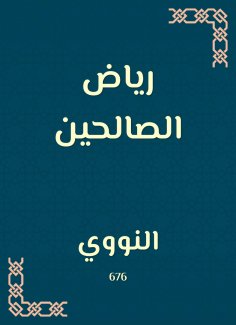 eBook: Riad Al -Saleheen