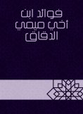 eBook: Benefits of my nephew Mimi Al -Daqqaq