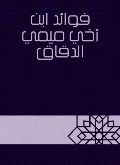 eBook: Benefits of my nephew Mimi Al -Daqqaq