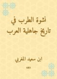 eBook: The euphoria of rapture in the history of the Arab ignorance
