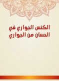 eBook: The slave sweeping in Al -Hassan from Al -Jawari