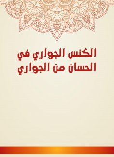 eBook: The slave sweeping in Al -Hassan from Al -Jawari