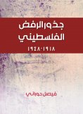 eBook: Palestinian rejection roots
