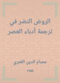 eBook: Al -Rawd al -Nadhar in the translation of the writers of the times