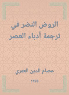 eBook: Al -Rawd al -Nadhar in the translation of the writers of the times