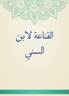 eBook: The conviction of Ibn Al -Sunni