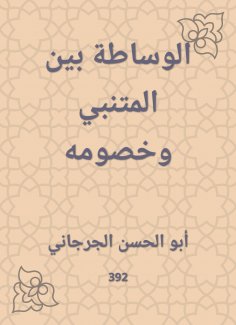 eBook: Mediation between Al -Mutanabbi and his opponents