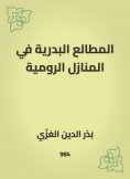 eBook: Al -Badriyah's reading in Roman homes